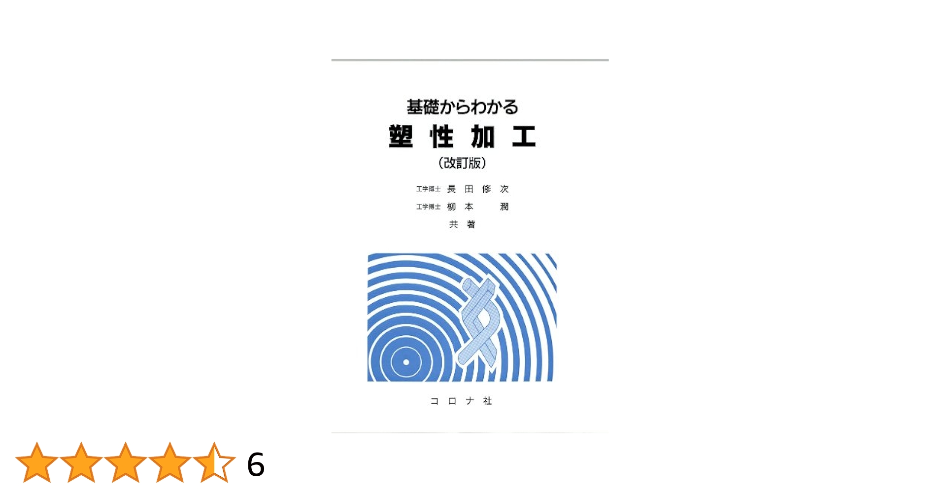 基礎からわかる塑性加工 | 長田 修次, 柳本 潤 |本 | 通販 | Amazon